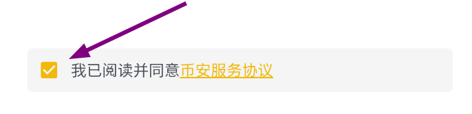 币安服务协议复选框