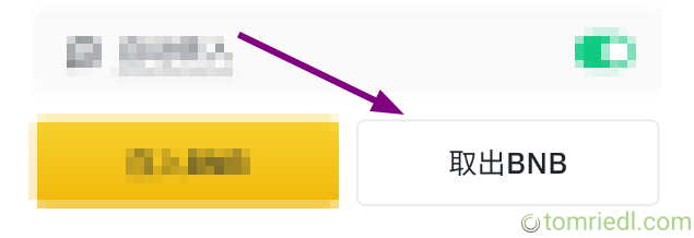 BNB收益池取出BNB键